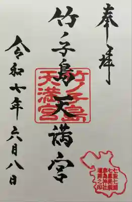 竹ノ子島天満宮(山口県)