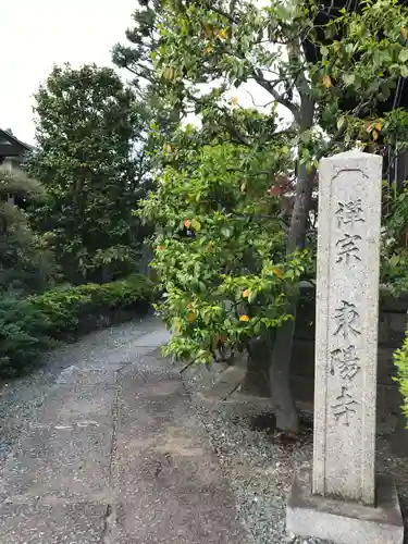 東陽寺のその他建物