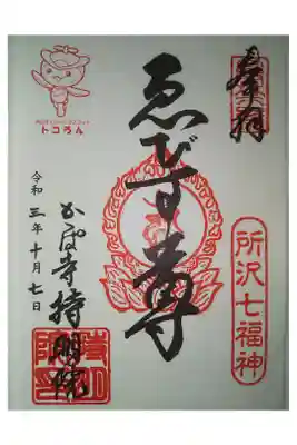 持明院の御朱印