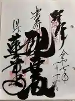 蓮華寺の御朱印