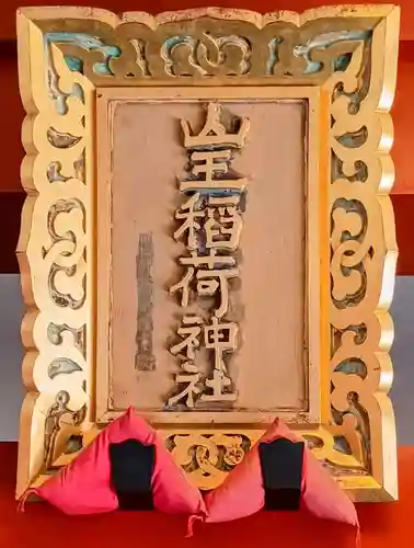 山王稲荷神社（日枝神社末社）のその他建物