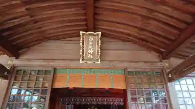 布多天神社の本殿・本堂