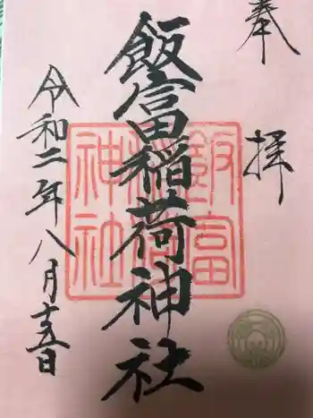 飯富稲荷神社の御朱印 2020年08月