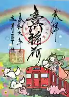 豊川閣 妙厳寺の御朱印