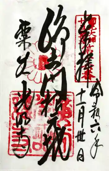 光明寺(粟生光明寺)の御朱印 2024年11月