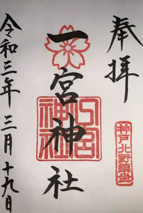 一宮神社の御朱印