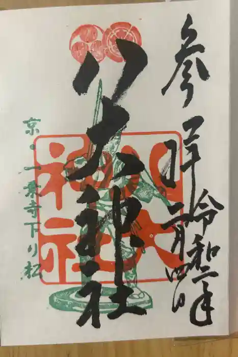 八大神社の御朱印