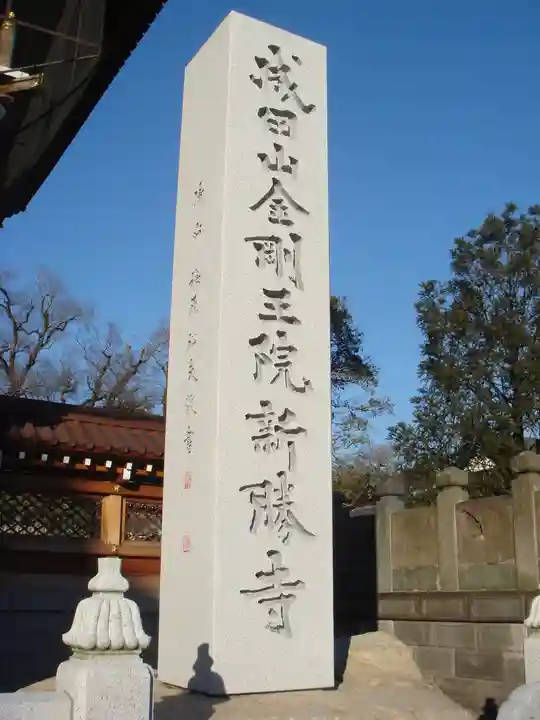 成田山新勝寺のその他建物