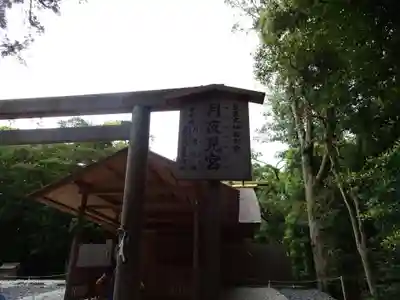 月夜見宮（豊受大神宮別宮）のその他建物
