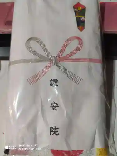 證安院の授与品その他