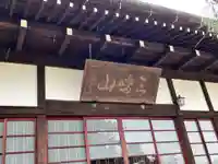 如意輪寺(市原観音)(茨城県)