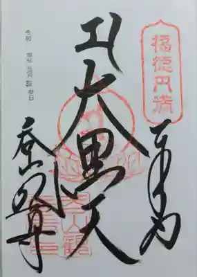 七福神堂の御朱印