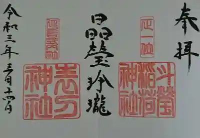 斗瑩稲荷神社の御朱印