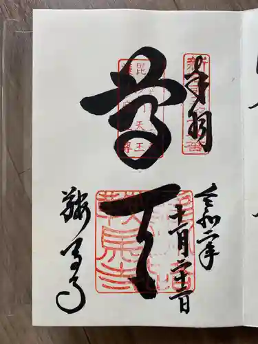 鞍馬寺の御朱印