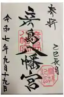 彦島八幡宮の御朱印
