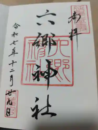 六郷神社(東京都)