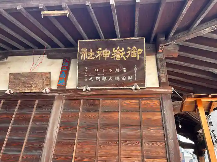 池袋御嶽神社の建物その他