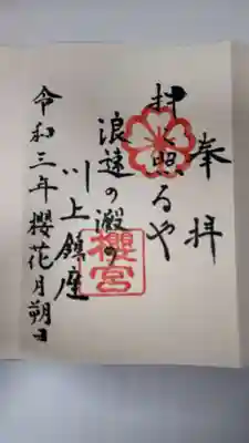 御朱印（500円）
お時間に余裕があったのか、直書きでいただけました！
前回ホームページはだんじりで検索したら出てきますよ、と教えていただいたので
閲覧しました！
都島神社しか知らなかったんですがこちらでもだんじりされるんですね！
都島区ってだんじりに力入れているんですね！
という感想（？）を伝えたら、山車・太鼓・御神輿等をひっくるめてだんじりと言っていることや、都島区のだんじり好きのサークル（グループライン？）があるという情報をいただきました。

他に地元民ならでは通じる話をしていました。
前回も思ったのですが、穏やかな口調な宮司様でした。
