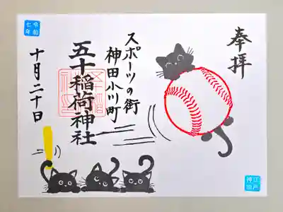 五十稲荷神社(栄寿稲荷神社)(東京都)