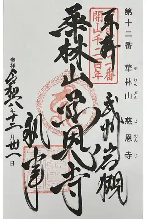 坂東三十三観音の御朱印帳に直書きで御朱印をいただきました。
冥加料 500円