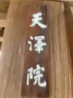 天澤院(岐阜県)