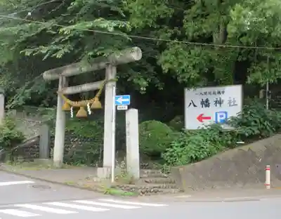 狭山八幡神社(埼玉県)