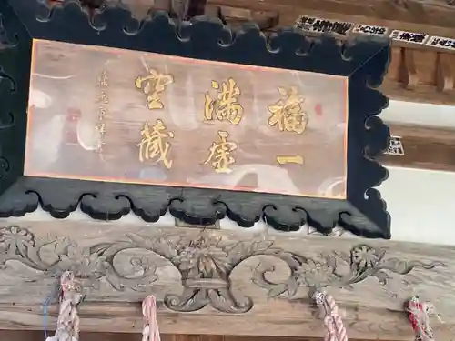 福一満虚空蔵菩薩堂 のその他建物