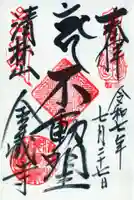 金蔵寺の御朱印