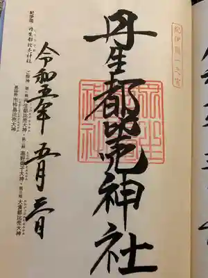 丹生都比売神社(和歌山県)