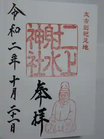 二上射水神社の御朱印 2020年10月