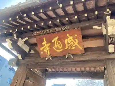 感通寺(東京都)