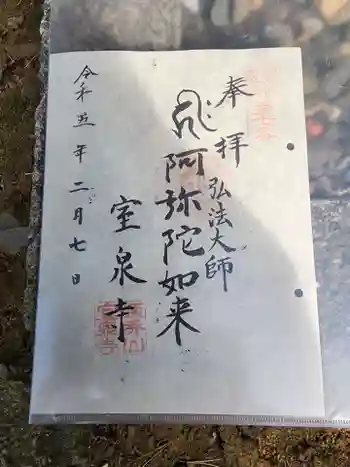室泉寺の御朱印 2023年02月