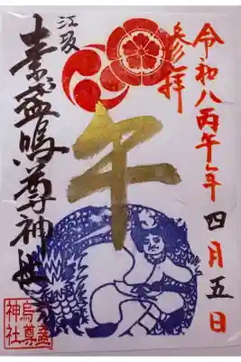 素盞嗚尊神社（江坂神社）の御朱印