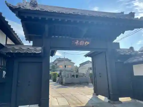 妙圓寺(妙円寺)(東京都)