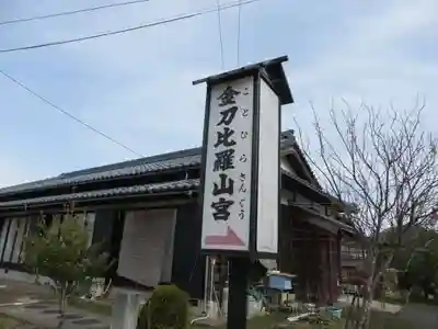 金刀比羅山宮(福井県)