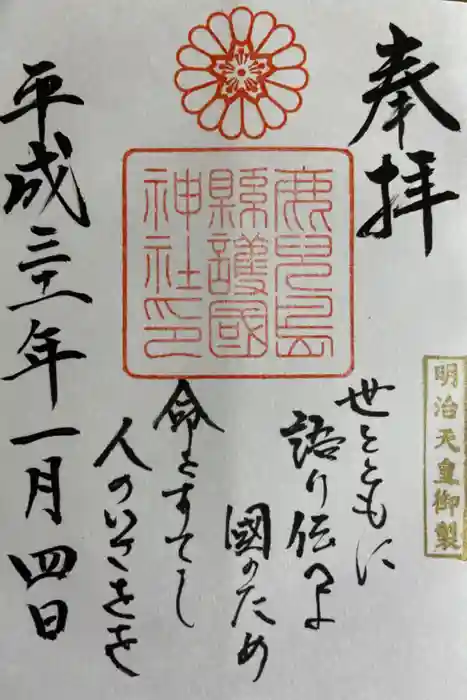 鹿児島縣護國神社の御朱印