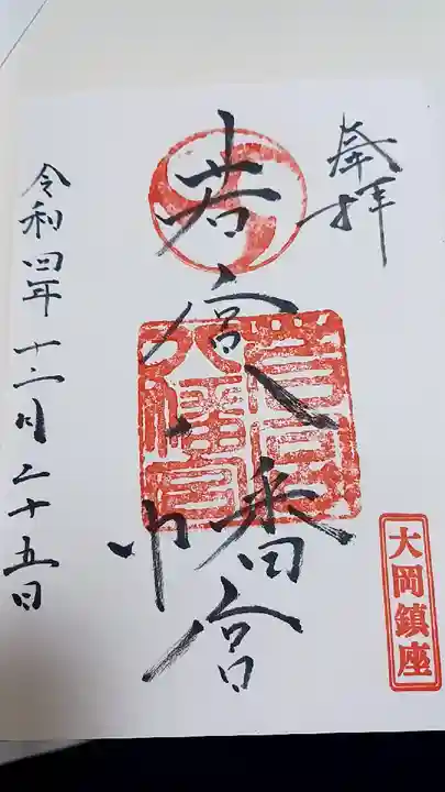 若宮八幡宮の御朱印