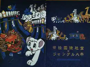 常陸國總社宮の御朱印帳