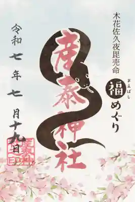 産泰神社(群馬県)