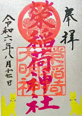 佐佳枝廼社(福井県)