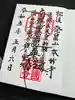 本妙寺の御朱印