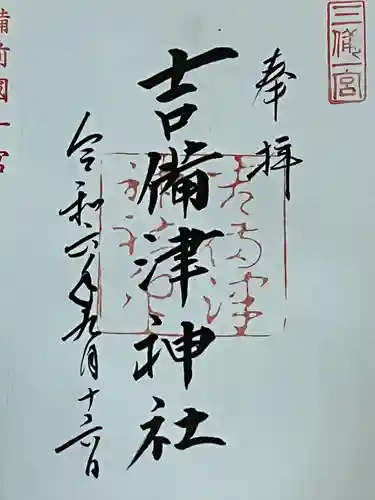 吉備津神社(岡山県)