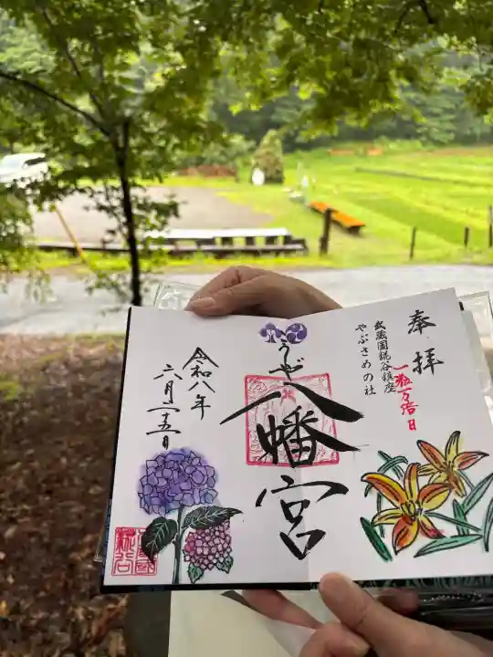 糀谷八幡宮の御朱印