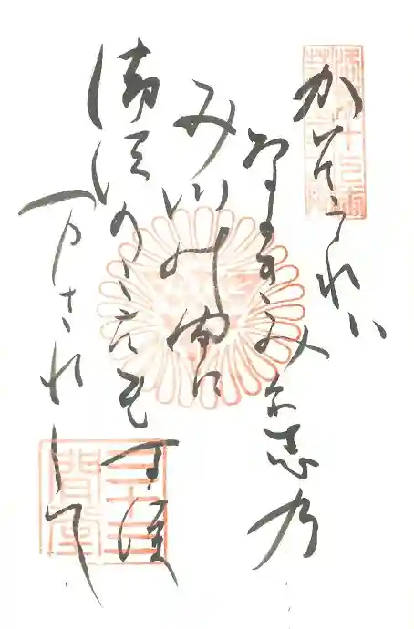 蓮華王院(三十三間堂)の御朱印