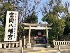 富岡八幡宮の鳥居