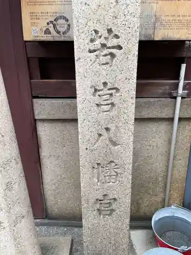 小社・若宮八幡宮（若宮八幡宮旧鎮座地）(京都府)