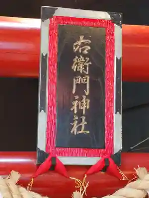右衛門神社のその他建物