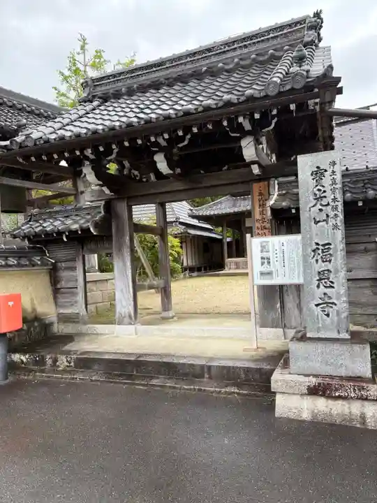 福恩寺の山門・神門