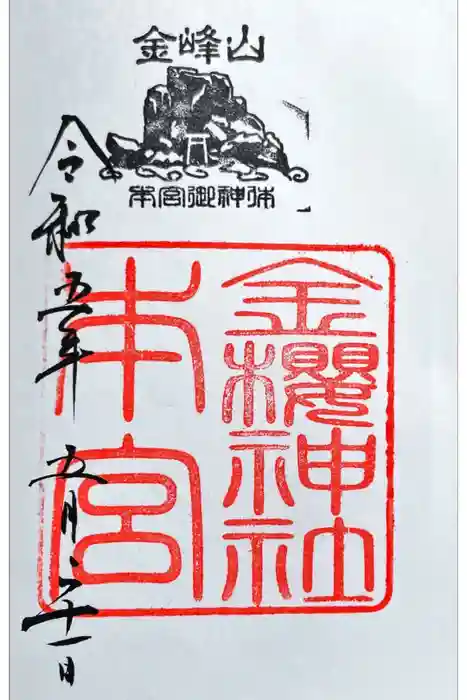 金櫻神社奥宮の御朱印