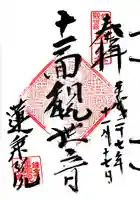 蓮乗院の御朱印